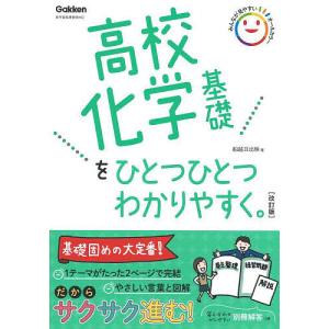 高校化学基礎をひとつひとつわかりやすく。/船越日出映｜bookfan