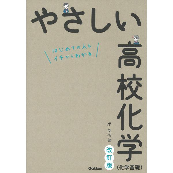 やさしい高校化学〈化学基礎〉 はじめての人もイチからわかる/岸良祐