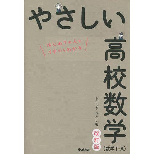 やさしい高校数学〈数学1・A〉 はじめての人もイチからわかる/きさらぎひろし