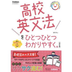 高校英文法をひとつひとつわかりやすく。/富岡恵｜bookfanプレミアム