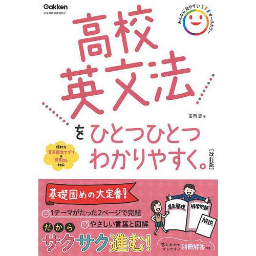 高校英文法をひとつひとつわかりやすく。/富岡恵