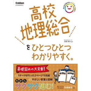 高校地理総合をひとつひとつわかりやすく。/宮路秀作｜bookfan