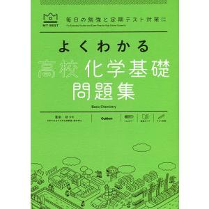 よくわかる高校化学基礎問題集/冨田功｜bookfan