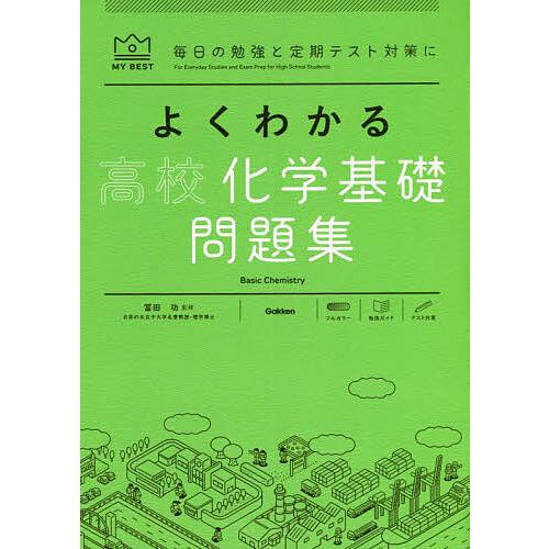 よくわかる高校化学基礎問題集/冨田功