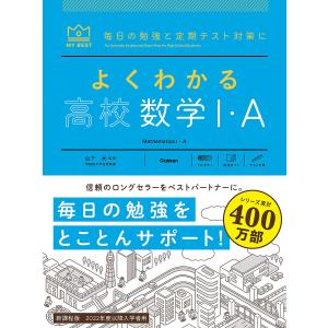 よくわかる高校数学1・A/山下元/津田栄