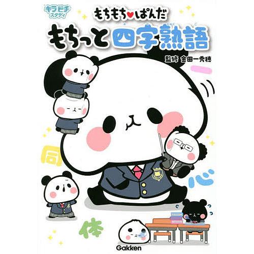 もちもちぱんだもちっと四字熟語/金田一秀穂/Yuka