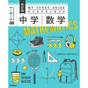 マイスタディガイド中学数学の買取情報