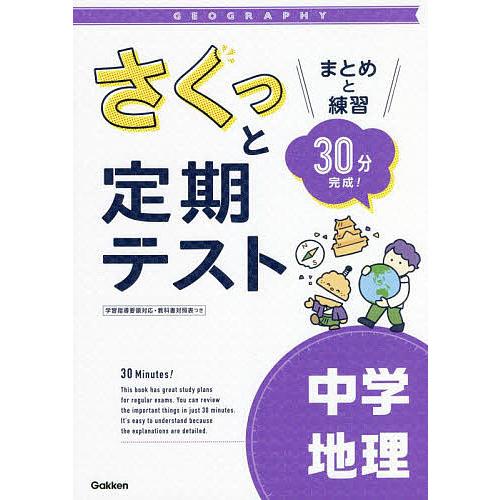 さくっと定期テスト中学地理 まとめと練習30分完成!