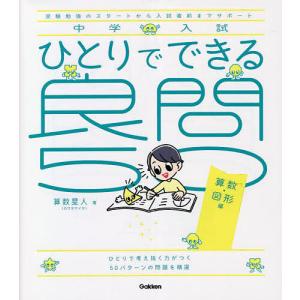 中学入試ひとりでできる良問50 受験勉強のスタートから入試直前までサポート
