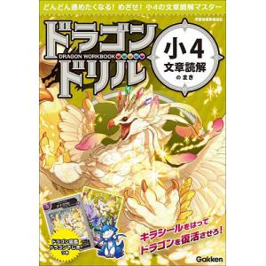 ドラゴンドリル小4文章読解のまき