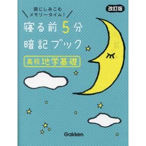 寝る前5分暗記ブック高校地学基礎 頭にしみこむメモリータイム!｜bookfan