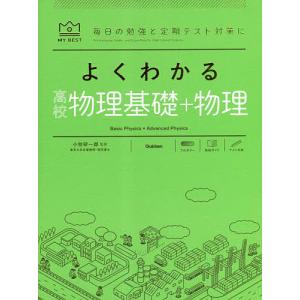 よくわかる高校物理基礎+物理/小牧研一郎/右近修治/長谷川大和