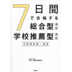 7日間で合格する総合型選抜・学校推薦型選抜 志望理由書・面接/福井悠紀｜bookfan