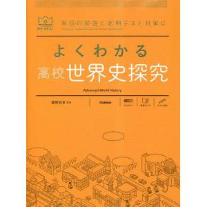 よくわかる高校世界史探究/鶴間和幸｜bookfan