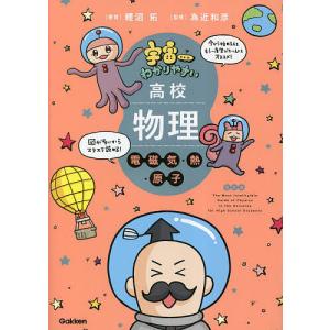 宇宙一わかりやすい高校物理 電磁気・熱・原子/鯉沼拓/為近和彦｜bookfan