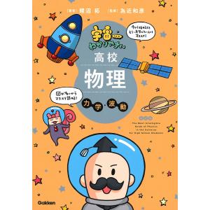 宇宙一わかりやすい高校物理 力学・波動/鯉沼拓/為近和彦