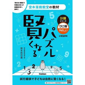賢くなるパズル計算シリーズかけ算・やさしい 小学全学年/宮本哲也