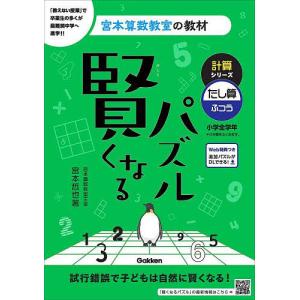 賢くなるパズル計算シリーズたし算・ふつう 小学全学年/宮本哲也｜bookfan