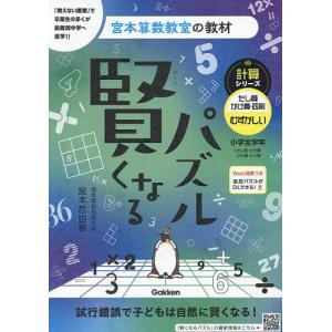 賢くなるパズル計算シリーズたし算・かけ算・四則むずかしい 小学全学年/宮本哲也｜bookfan