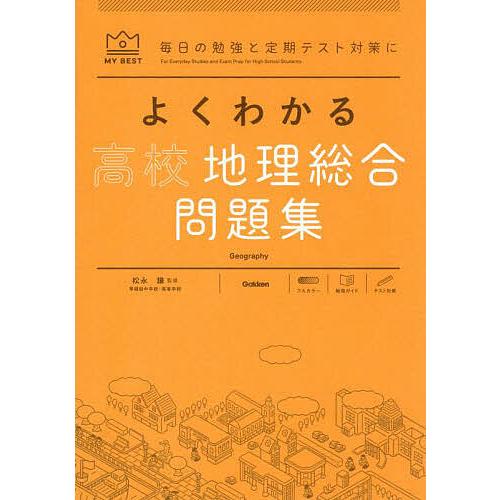 地理総合 問題集 おすすめ