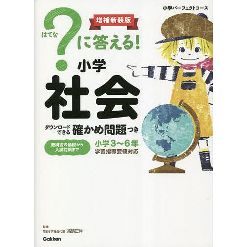 ?に答える!小学社会 小学3〜6年/高濱正伸