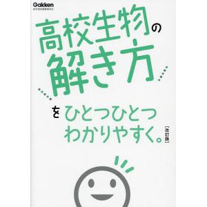 高校生物の解き方をひとつひとつわかりやすく。｜bookfan