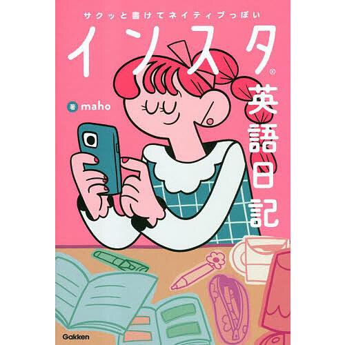 インスタ英語日記 サクッと書けてネイティブっぽい/maho