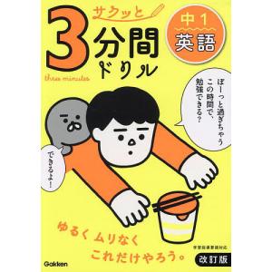 サクッと3分間ドリル中1英語の商品画像