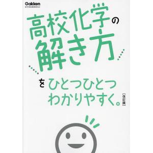 高校化学の解き方をひとつひとつわかりやすく。