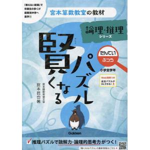 賢くなるパズル論理・推理シリーズたんてい・ふつう 小学全学年/宮本哲也｜bookfan