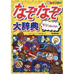 新レインボーなぞなぞ大辞典ダジャレ付き!/このみプラニング｜bookfan