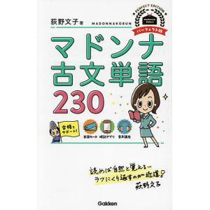 マドンナ古文単語230/荻野文子｜bookfan