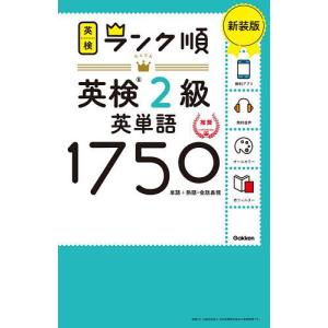 英検2級英単語1750 単語+熟語会話表現 新装版の商品画像