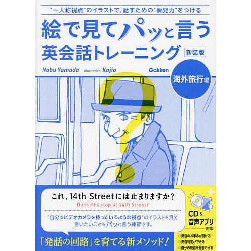 絵で見てパッと言う英会話トレーニング 海外旅行編 新装版/NobuYamada/Kajio