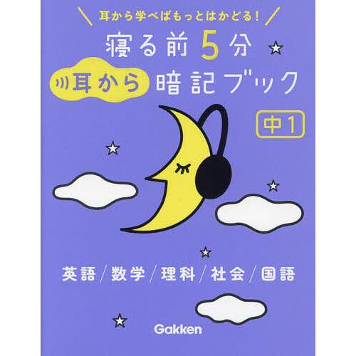 寝る前5分耳から暗記ブック中1 英語/数学/理科/社会/国語