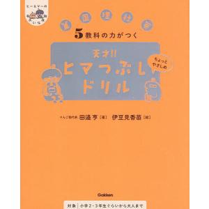 天才ヒマつぶしドリル 5教科の買取情報