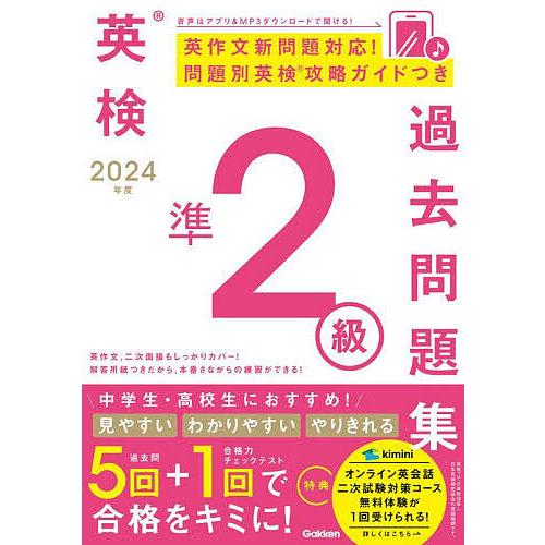 英検準2級過去問題集 2024年度