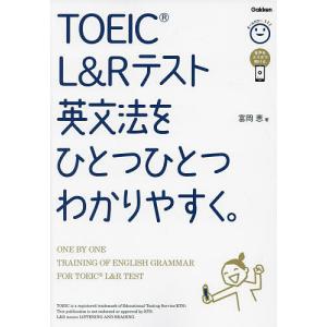 TOEIC L&Rテスト英文法をひとつひとつわかりやすく。/富岡恵