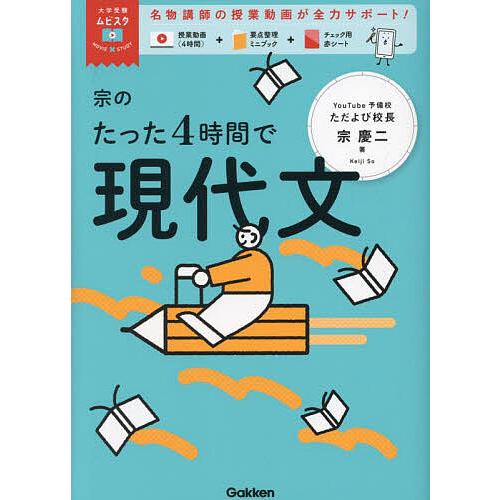 宗のたった4時間で現代文/宗慶二