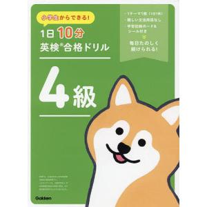 小学生からできる!1日10分英検合格ドリル4級｜bookfanプレミアム