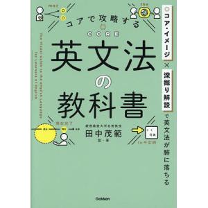 コアで攻略する英文法の教科書/田中茂範｜bookfan