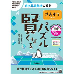 〔予約〕賢くなるパズル さんすうシリーズ ペンギンめいろ・やさしい〜ふつう /宮本哲也｜bookfan