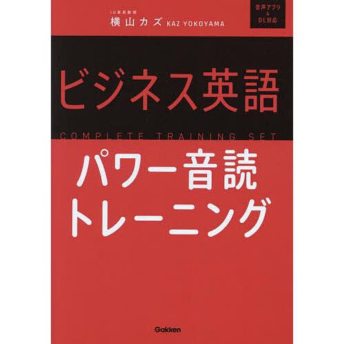 ビジネス英語パワー音読トレーニング/横山カズ