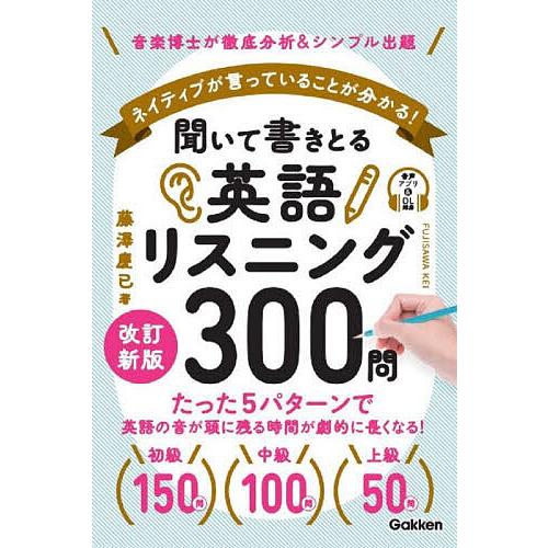 聞いて書きとる英語リスニング300問 ネイティブが言っていることが分かる! 音楽博士が徹底分析&amp;シン...