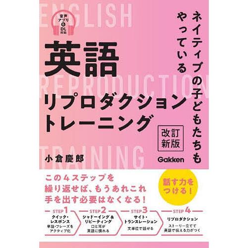 英語リプロダクショントレーニング ネイティブの子どもたちもやっている/小倉慶郎