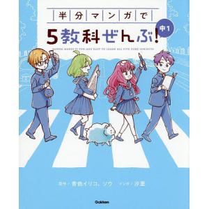 半分マンガで5教科ぜんぶ!中1/青色イリコ/ソウ/汐里