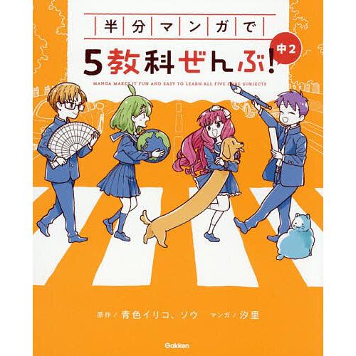 〔予約〕半分マンガで5教科ぜんぶ! 中2 /Gakken/青色イリコ