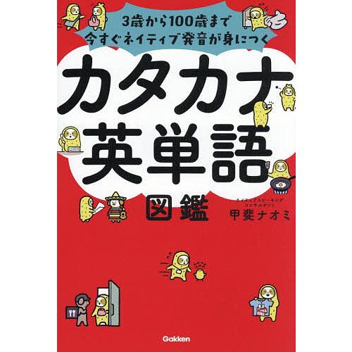 カタカナ英単語図鑑 3歳から100歳まで今すぐネイティブ発音が身につく/甲斐ナオミ