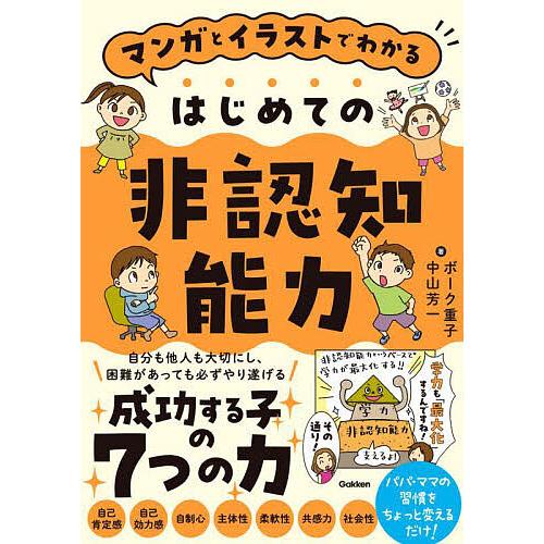 マンガとイラストでわかるはじめての非認知能力/ボーク重子/中山芳一