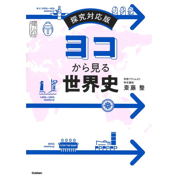 ヨコから見る世界史/斎藤整